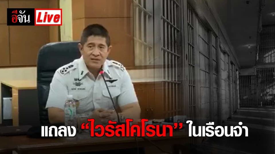 อธิบดีกรมราชทัณฑ์ แถลงสถานการณ์ “โรคโคโรนา” ในเรือนจำ