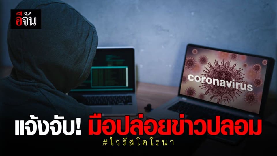 สธ. แจ้งจับคนโพสต์ แชร์ข่าวปลอมไวรัสโคโรนา