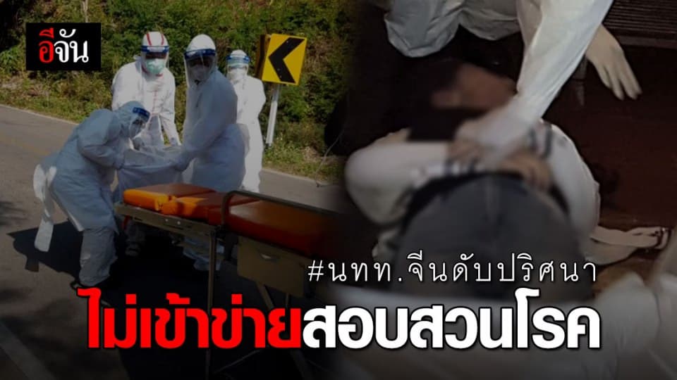 ทีมแพทย์เร่งตรวจสอบ นทท.จีน ดับปริศนา