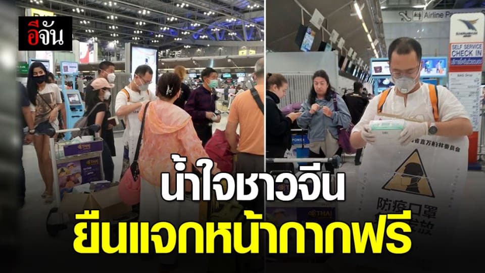 นทท.จีนยืนแจกหน้ากากอนามัยที่สุวรรณภูมิ