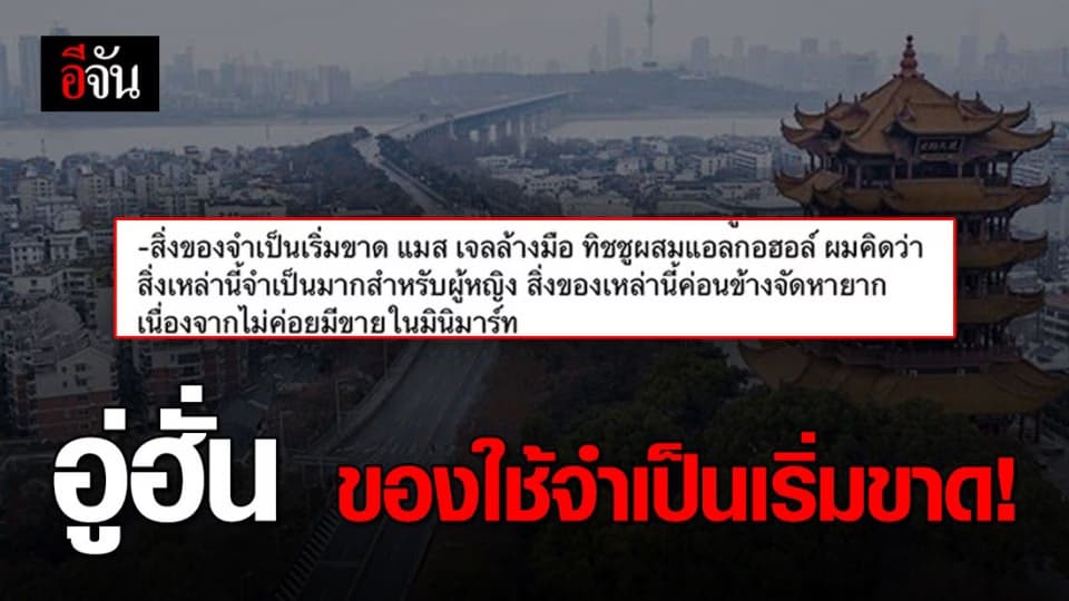 นศ.ไทยในอู่ฮั่น โพสต์อัปเดต ตอนนี้ของใช้จำเป็นเริ่มขาดแคลน