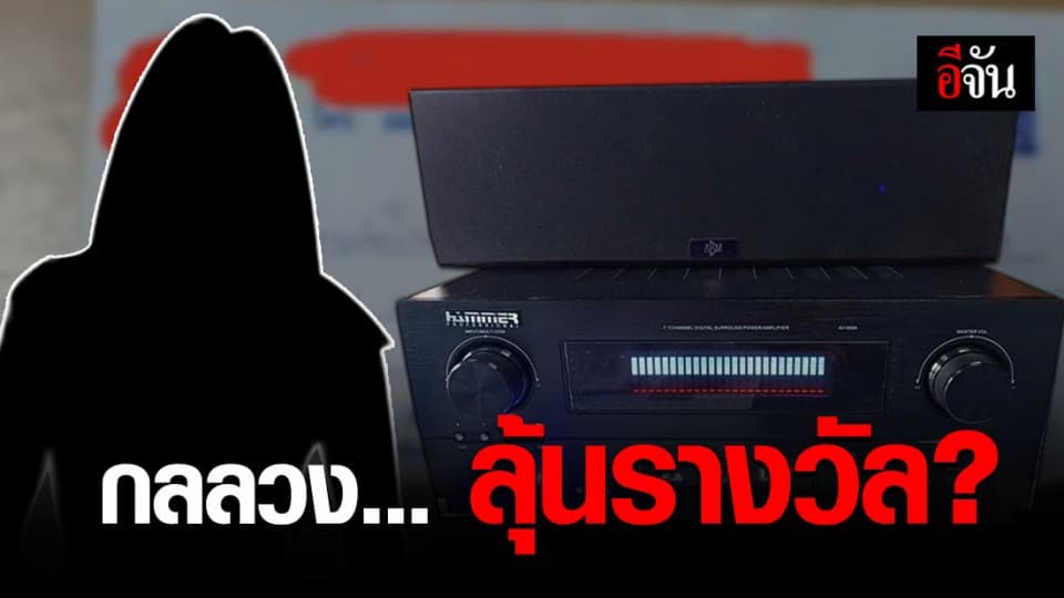 ได้รับจดหมายให้ไปรับรางวัล แต่กลับเสียเงินเป็นหมื่น?