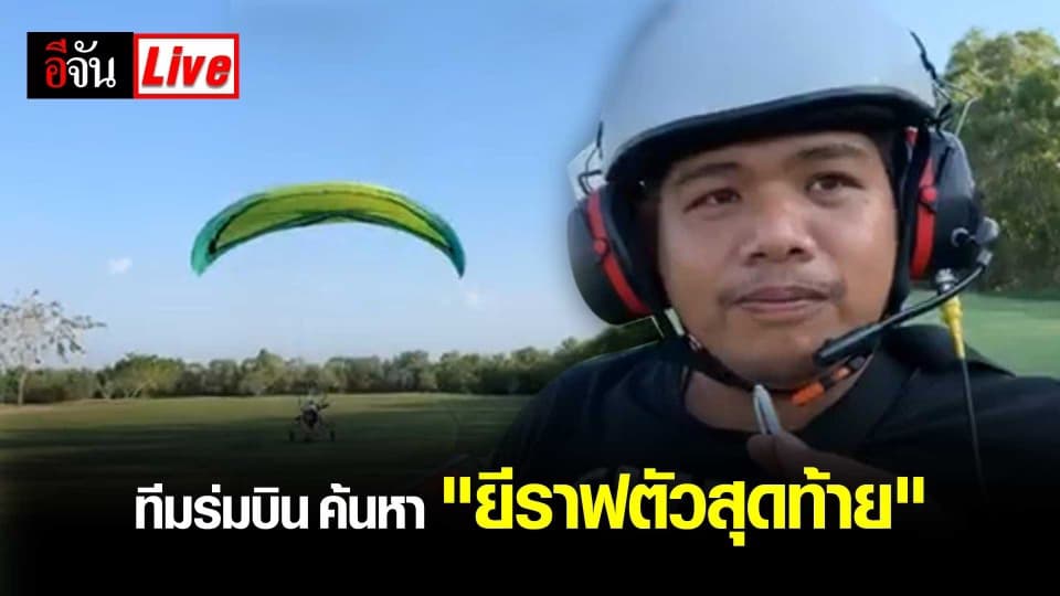 ทีมร่มบิน ค้นหา “ยีราฟตัวสุดท้าย”