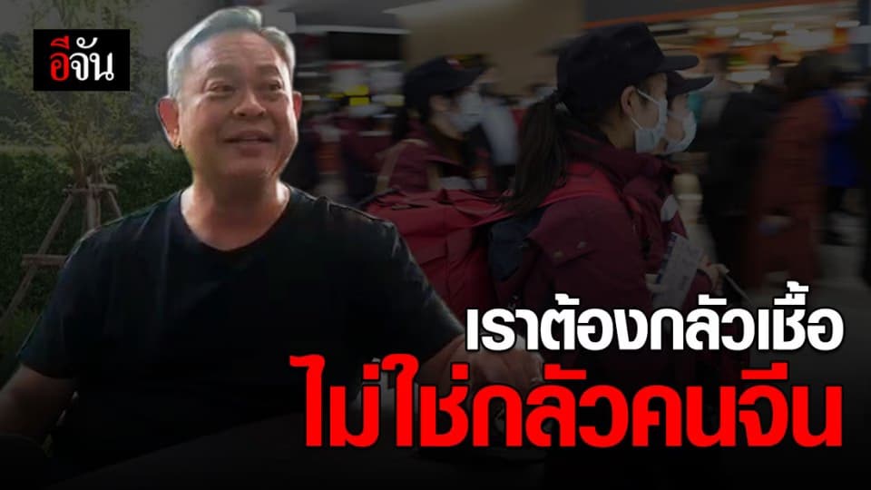 ป๋ากิ๊กแสดงความคิดเห็นส่วนตัวกับไวรัสโคโรนา