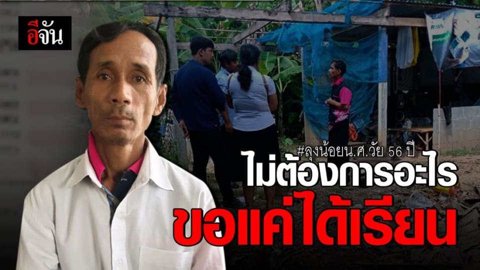 ลุงน้อย น.ศ.วัย 56 ปี ต้องลาออกกลางคัน เพราะไม่มีเงินจ่ายค่าเทอม