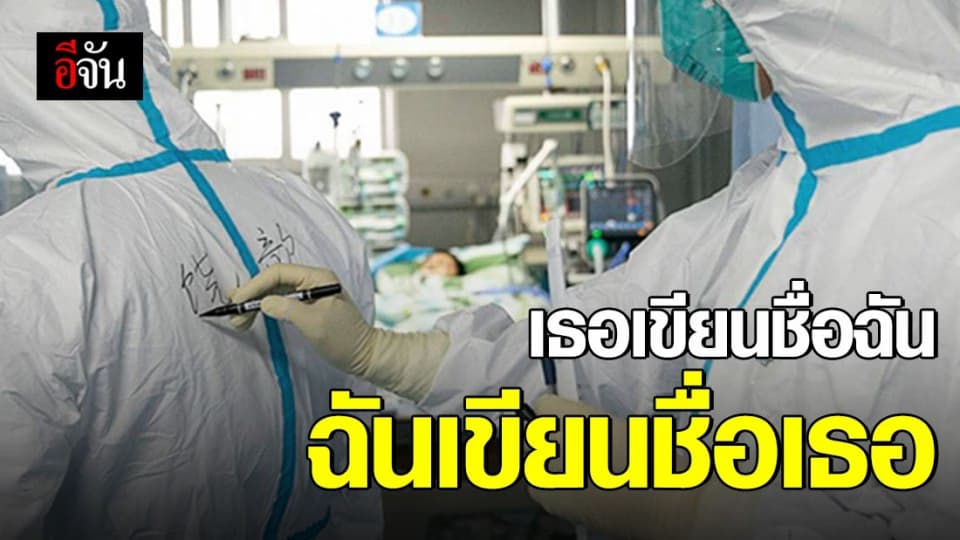 เปิดเรื่องราวน่ารัก… บนสมรภูมิต้านโคโรนา