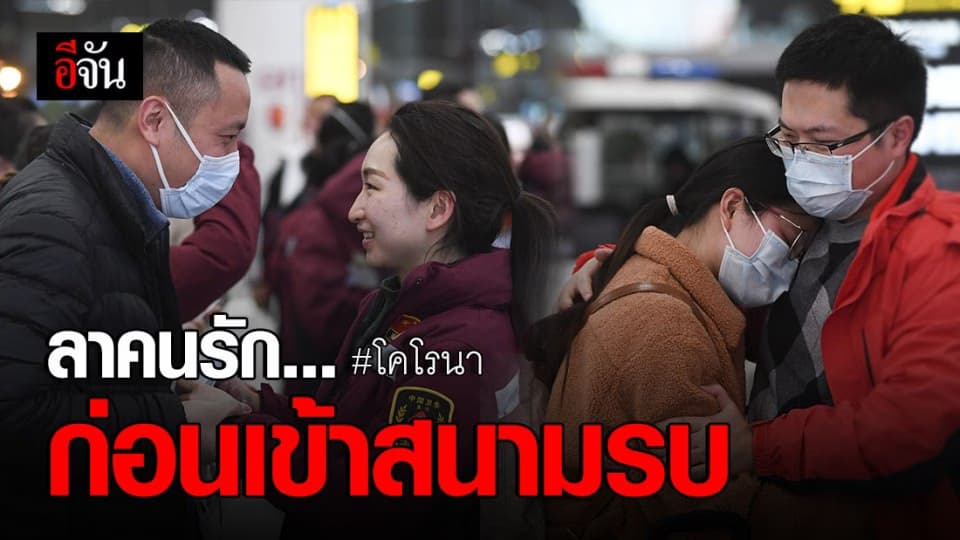 หัวใจร่ำไห้ แพทย์บอกลาคนรัก หลังต้องไปปฏิบัติภารกิจบนสมรภูมิไวรัสโคโรนา