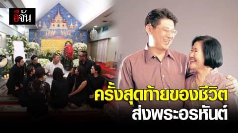 ครั้งสุดท้ายของชีวิตส่งพระอรหันต์