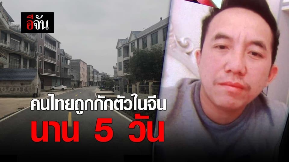 คนไทยถูกกักตัวในจีน นาน 5 วัน
