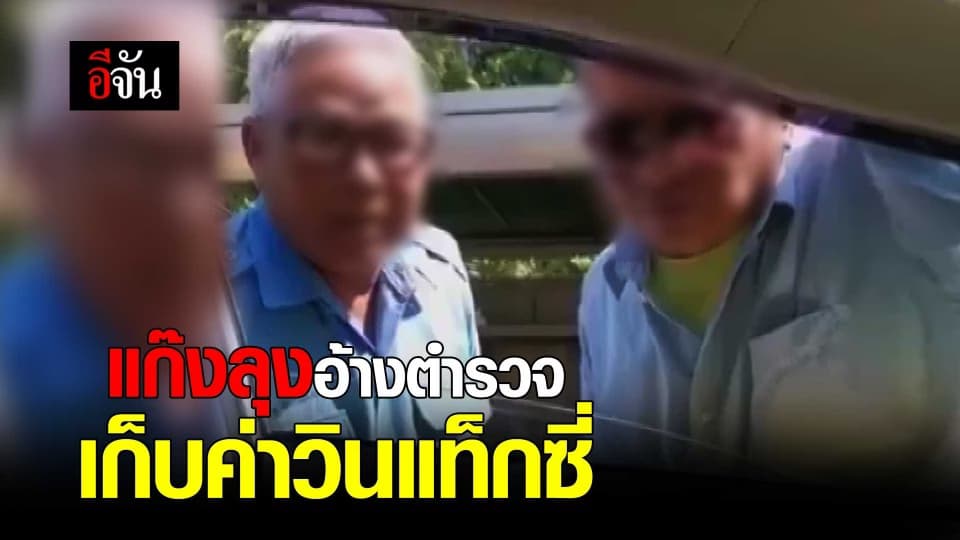 แก๊งลุงอ้างตำรวจ เก็บค่าวินแท็กซี่