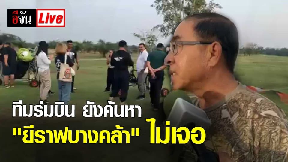 ทีมร่มบิน ยังค้นหา “ยีราฟบางคล้า” ไม่เจอ