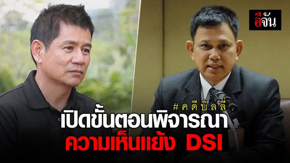 รองโฆษกอัยการ แจงขั้นตอนพิจารณาความเห็นเเย้ง DSI คดีบิลลี่
