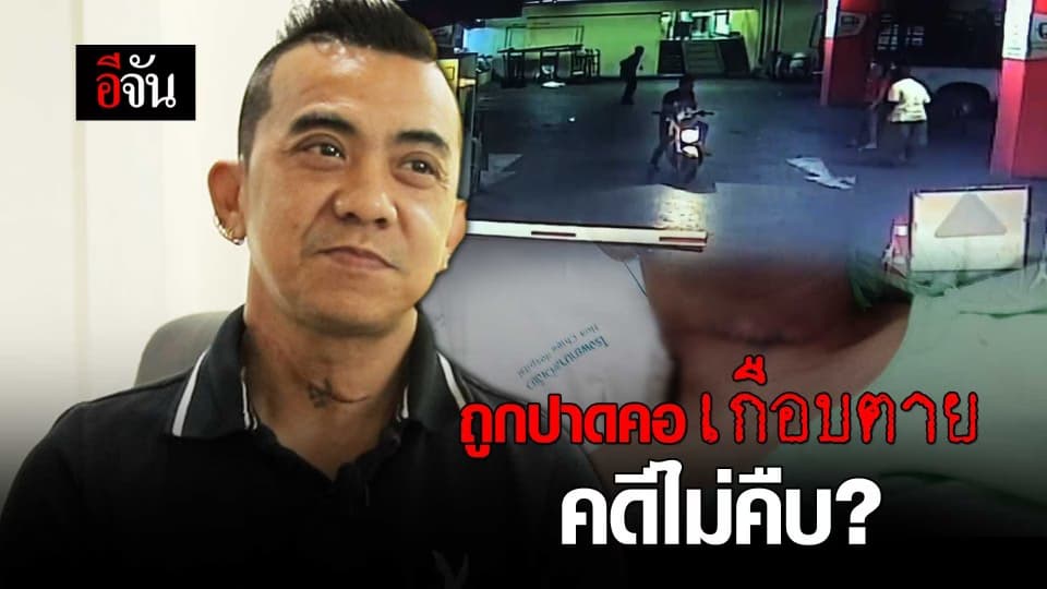 ถูกปาดคอเกือบตาย คดีไม่คืบ?