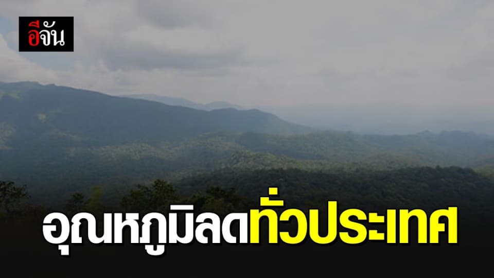 อุณหภูมิลด อากาศเย็นทั่วประเทศ