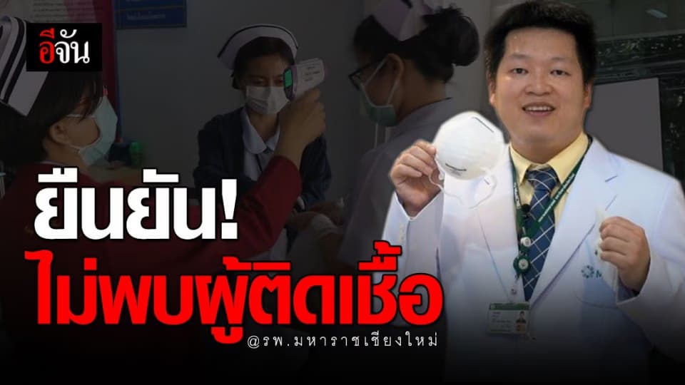 รพ.มหาราช เชียงใหม่ แจง ข่าวลือ ยืนยันไม่มีผู้ติดเชื้อไวรัสโคโรนา