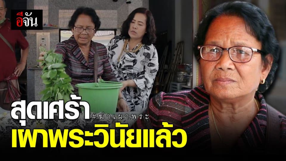 เผาพระวินัยแล้ว ญาตินำเถ้ากระดูกกลับบ้านเกิด