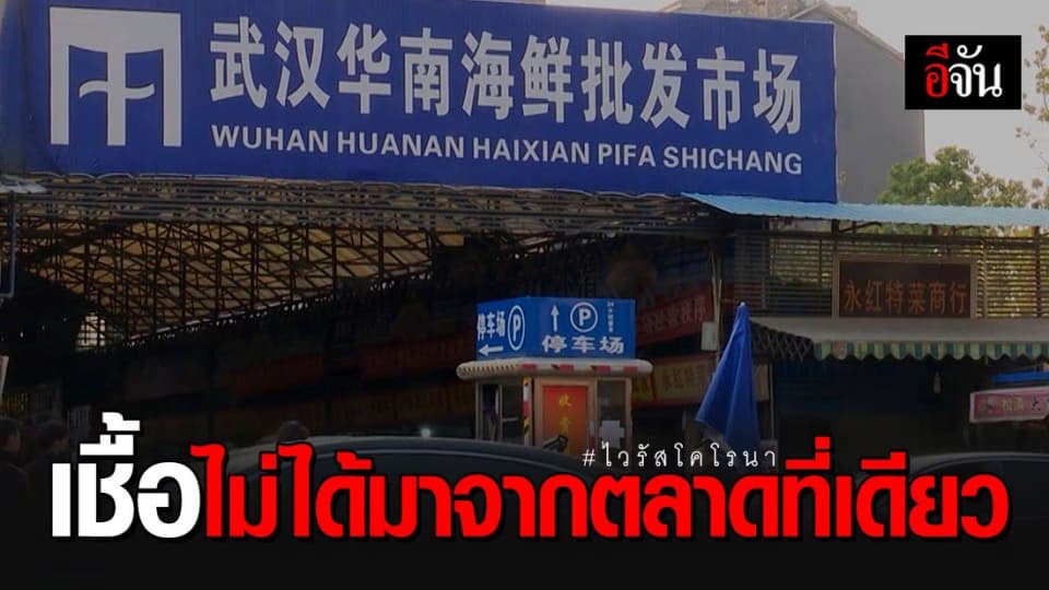 ไวรัสโคโรนา อาจไม่ได้มาจากตลาดอาหารทะเลอู่ฮั่นที่เดียว