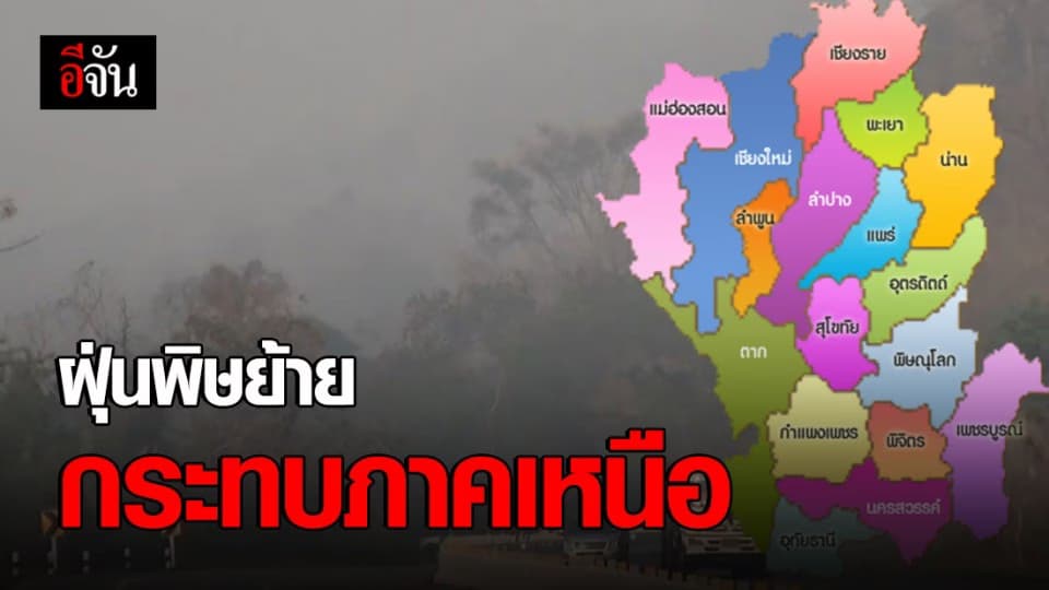 ค่าฝุ่น กรุงเทพฯ และปริมณฑลลดลง –แต่ภาคเหนือยังน่าห่วง