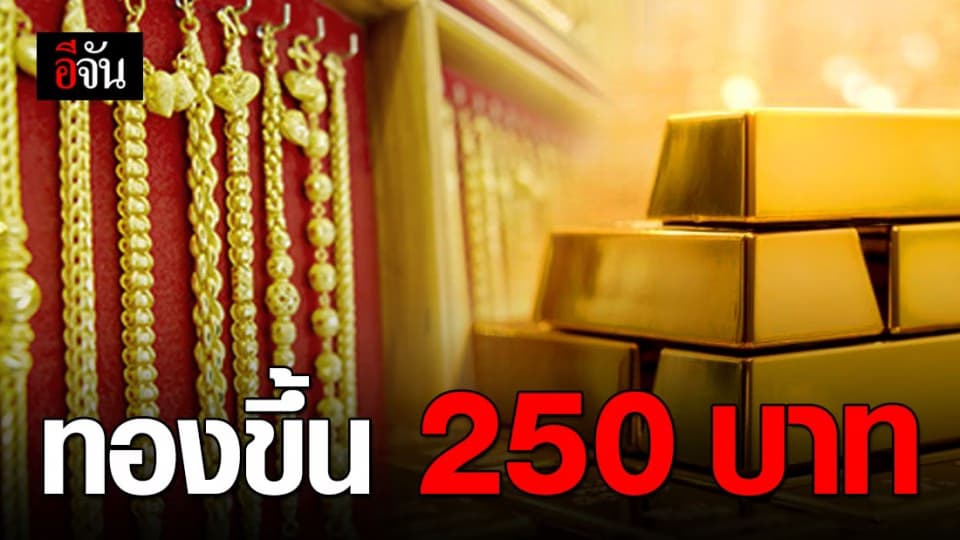 ราคาทองวันนี้ ปรับขึ้น 250 บาท ทองรูปพรรณขายออก 23,750 บาท