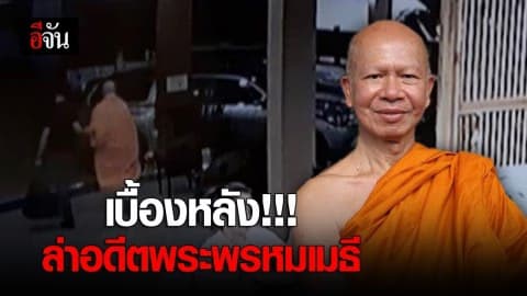 เบื้องหลังล่าอดีตพระพรหมเมธี จนมุมที่เยอรมนี