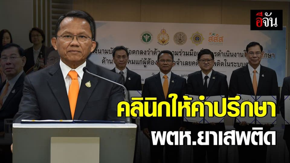 ศาลยุติธรรมร่วมมือกับภาคี บันทึกข้อตกลง ให้คำปรึกษาผู้ต้องหายาเสพติด .