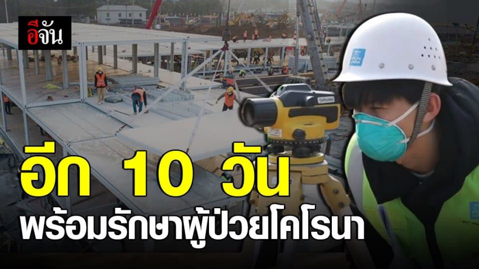 ผุดอีก รพ.แห่งใหม่ในเจิ้งโจว มณฑลเหอหนาน พร้อมรับ ‘ผู้ป่วยโคโรนา’ ใน 10 วัน
