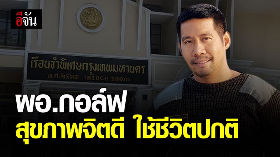 ผอ.กอล์ฟ ใช้ชีวิตในเรือนจำปกติ มีเครียดบ้าง