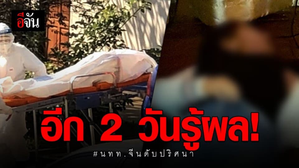 แพทย์เผย ใช้เวลา 48 ชั่วโมง ตรวจนักท่องเที่ยวจีนดับปริศนา