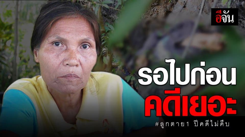 แม่ไม่เชื่อลูกยิงตัวตาย ผ่านมา 1 ปี คดีไม่คืบ