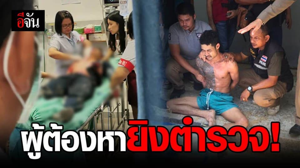 ตำรวจถูกคนร้ายยิงเข้าแก้ม ทะลุไหล่ซ้าย เบื้องต้นปลอดภัยแล้ว