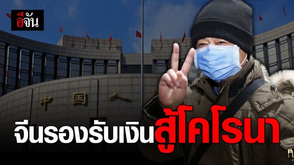 จีนมุ่งรับรองปริมาณเงินสดให้เพียงพอต่อการสู้ศึกไวรัสโคโรนา