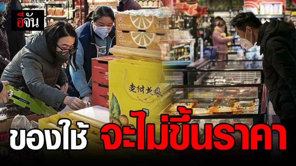 จีนเชื่อ อาหารและของใช้ใน อู่ฮั่น เพียงพอ – ตรึงราคาเพื่อลดผลกระทบ
