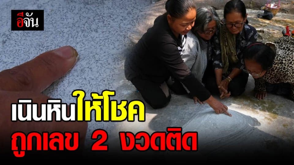 รอยเท้าศักด์สิทธิ์บนเนินหินให้โชค ชาวบ้านถูกหวย 2 งวดติด
