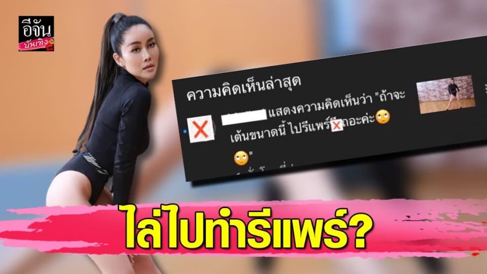 ด่าแรง ”ปิ๋ม ซีโฟร์” เต้นแบบนี้…เจอชาวเน็ตไล่ให้ไปทำรีแพร์