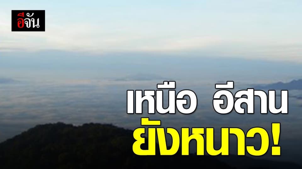 ภาคเหนือ – อีสานยังหนาว  ส่วนเมืองกรุงฯ แตะ 21 องศา