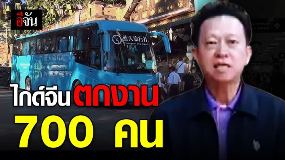 พิษโคโรนา! ไกด์จีนเชียงใหม่ ตกงานกว่า 700 คน