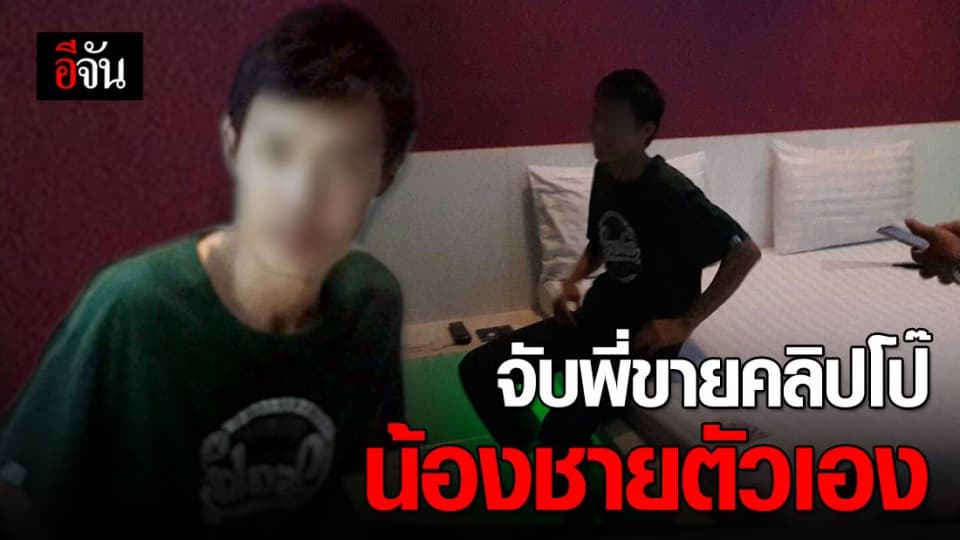 ปคม. จับหนุ่มวัย 21 ขายคลิปลามกของน้องชายตัวเอง