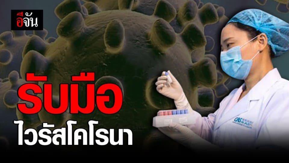 แพทย์ผู้เชี่ยวชาญด้านไวรัส แนะวิธีรับมือโคโรนา