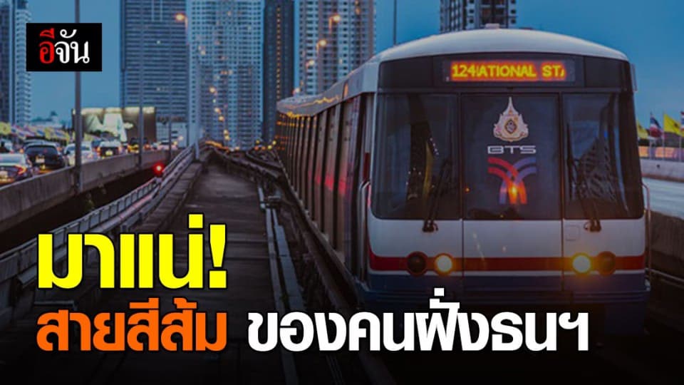 ครม.อนุมัติแล้ว โครงการรถไฟฟ้าสายสีส้ม (บางขุนนนท์ – มีนบุรี)