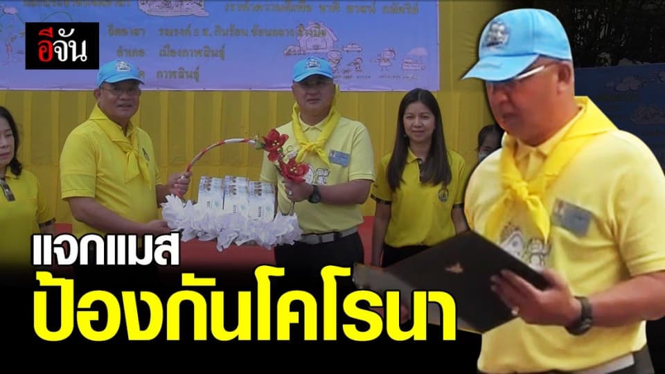 ผู้ว่าฯ กาฬสินธุ์ นำทีมจิตอาสา แจกหน้ากากป้องกันโคโรนา