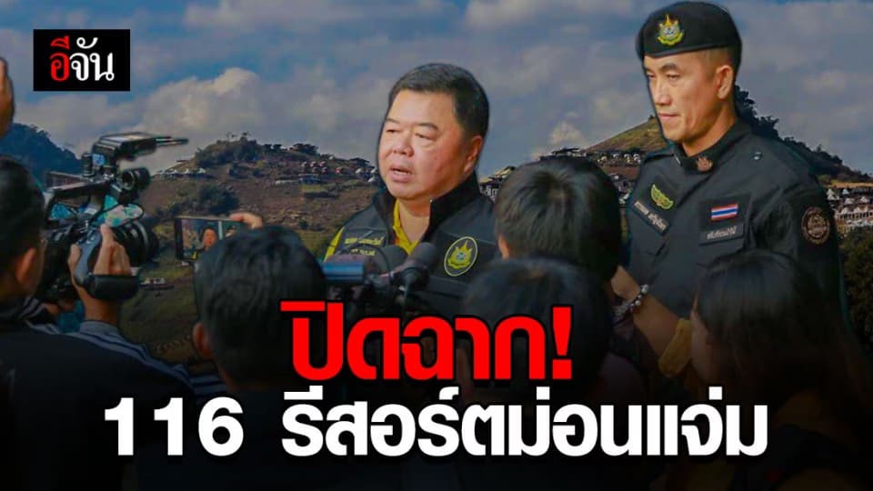 สั่งปิด 116 รีสอร์ตม่อนแจ่ม รุกโครงการหลวง ภายใน 30 วัน