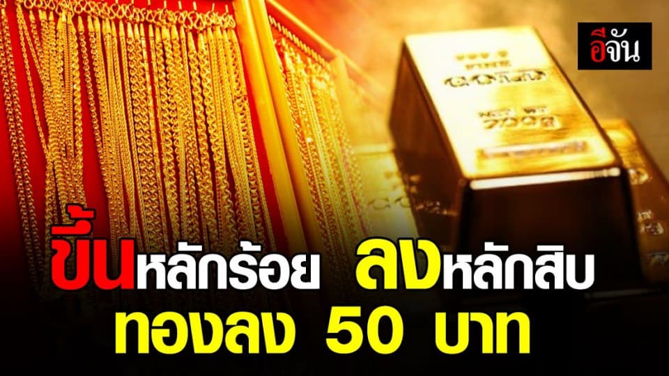 ราคาทองวันนี้ ปรับลง 50 บาท ทองรูปพรรณขายออกบาทละ 23,700 บาท