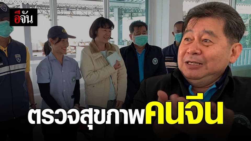 สาธารณสุข ตรวจสุขภาพคนจีนในหนองคาย แนะสวมแมสถูกวิธีป้องกันโคโรนา