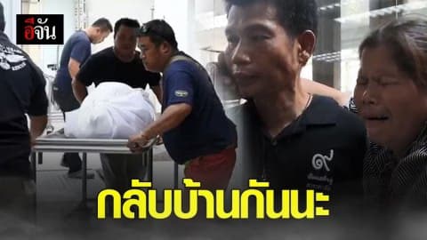 แม่ร่ำไห้ รับร่าง น้องอุ้ม นศ.ถูกแฟนหนุ่มยิง
