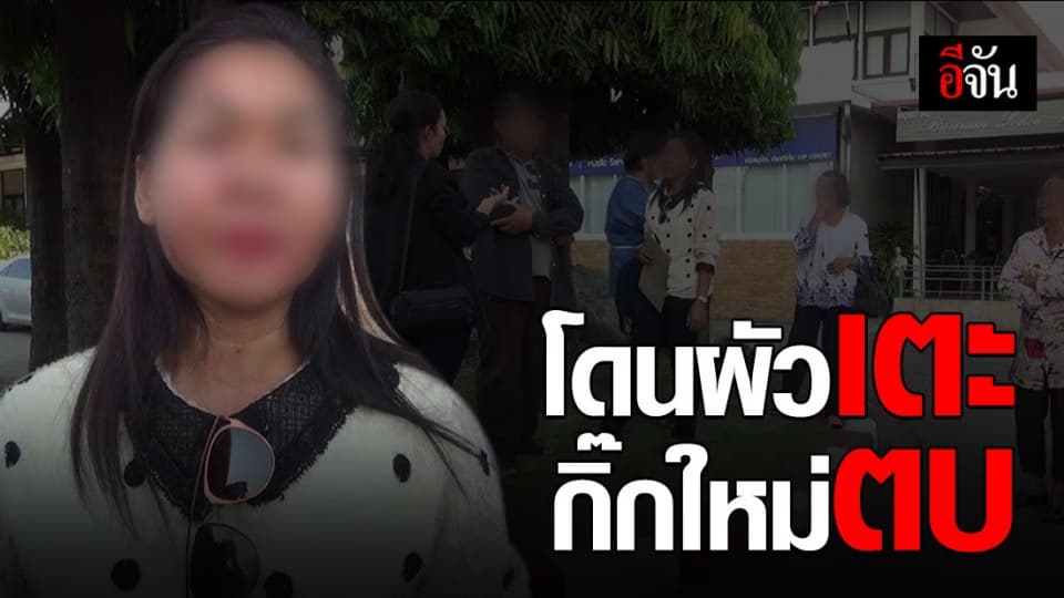 เมียแจ้งจับผัว-กิ๊กใหม่ ถูกรุมทำร้ายเลือดอาบ