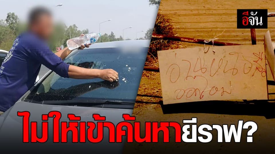 อ้างเป็นเจ้าของที่ ไม่ให้ค้นหายีราฟ