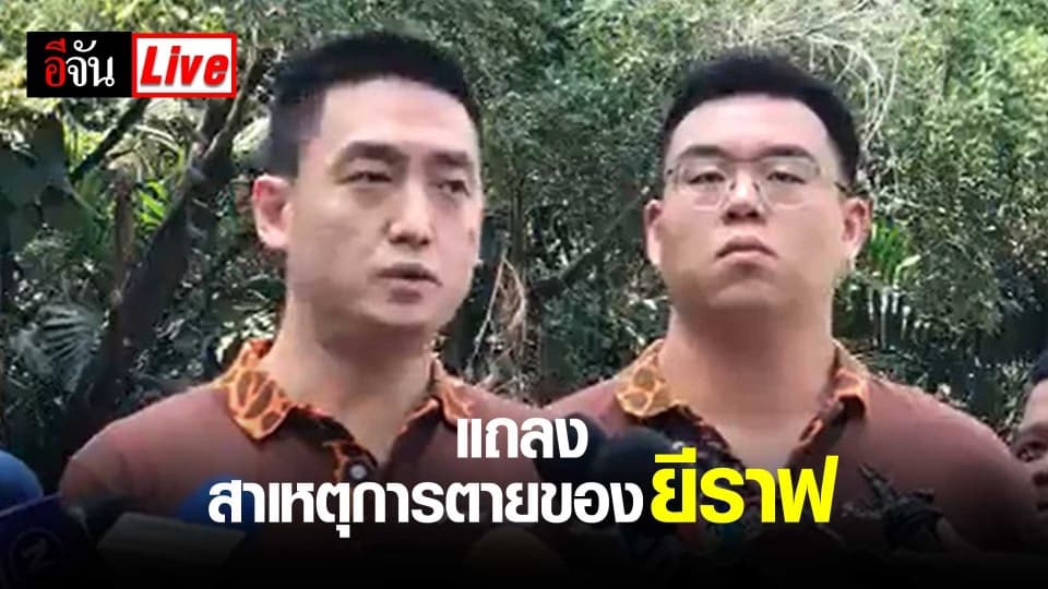 แถลง สาเหตุการตายของยีราฟ