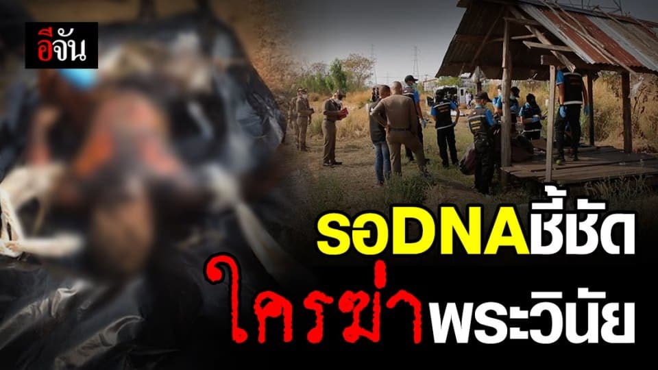 คืบหน้าฆ่าพระวินัย ทิ้งทุ่งนา