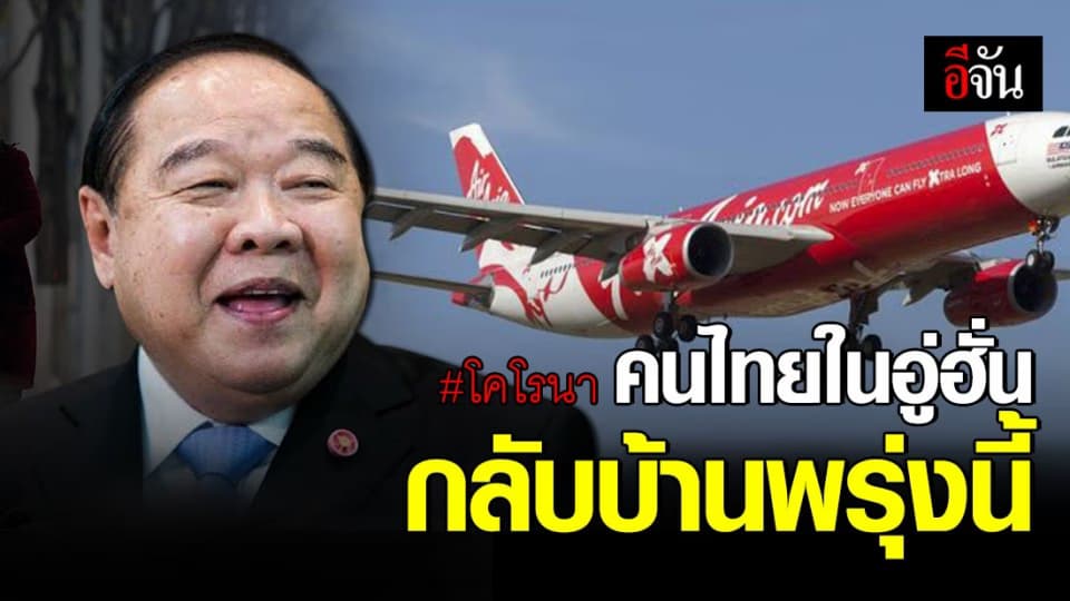 บิ๊กป้อม ยัน เตรียมรับคนไทยในอู่ฮั่นกลับบ้านพรุ่งนี้ (1 ก.พ.)