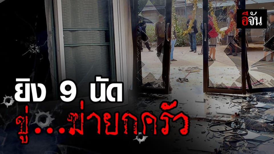 ล่าผัวขับกระบะชนบ้านน้องเขย หวังตามเมีย ซ้ำกระหน่ำยิง – ขู่ฆ่าล้างโคตร